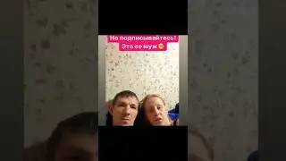 Не подписывайтеь к моему мужу) #shorts