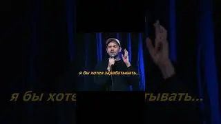 Сколько я хочу зарабатывать? #стендап #standupcomedy #standup #работа #собеседование  #shorts