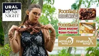 Анонсы Недели: #UralMusicNight #ВсевШоколаде #Hotelex #ДикоВкусноКухняСевера #ExpoFinefoodBeijin