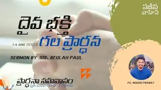 🔴 LIVE : దైవ భక్తి గల ప్రార్ధన | Prayer Fellowship | Ps. Madhu Pranay | Sis. Beulah Paul