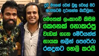 SINHALA PODCAST || ලංකාවේ කිසිම කෙනෙක් නොකරපු වැඩක් ගැන නලීන් පෙරේරා රසදුනට හෙලි කරයි || @marianssl