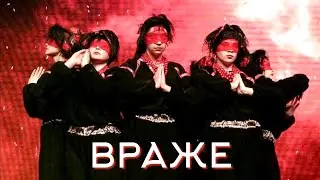 Враже /