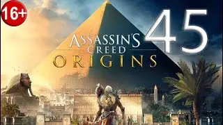 Прохождение Assassin’s Creed: Origins — Часть 45: Его тайная служба