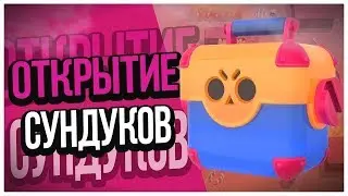 Открытие сундуков в Brawl Stars