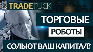 Торговые роботы для криптовалют. 5 подводных камней в торговли роботами.