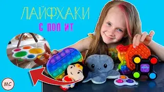 POP IT и Симпл Димпл! Моя коллекция и проверка ЛАЙФХАКОВ! 