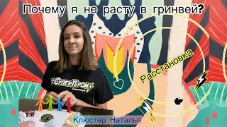 Почему я не расту в Гринвей? На что направить фокус внимания? Расстановка. 