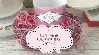 How to rewind sectional yarn. I'll demonstrate using Alize Superwash as an example.