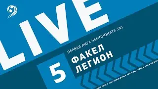 Факел - Легион