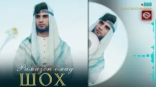 Шох - Рамазон омад | Shoh - Ramazon omad