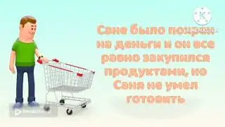 История про Саню 9 (как Саня научился готовить и...)