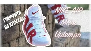 История NIke Air More Uptempo / Suptempo