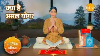 क्या योग सिर्फ आसन या प्राणायाम तक सीमित है? What is Yoga? | शास्त्र ज्ञान | सात्विक जीवन | तिलक🙏