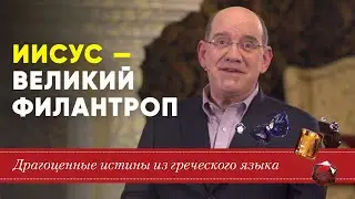 Иисус – великий Филантроп! Драгоценные истины. 6 Августа.