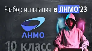 Вступительные в ЛНМО в 2023г в 10 класс
