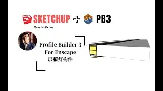 SketchUp+Profile Builder 3 层板灯构件