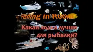 Fishing simulator-Как правильно выбрать лодку?|Roblox