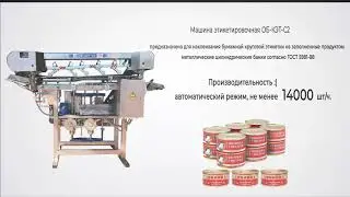 Машина этикетировочная ОБ-КЭТ-С2
