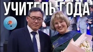 🏆Церемония закрытия конкурса «Учитель года - 2024»