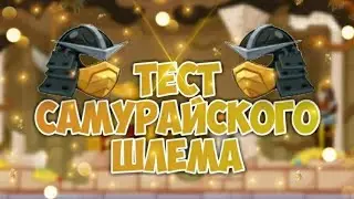 ТЕСТ САМУРАЙСКОГО ШЛЕМА! БОИ В 1 ПЕРСА! ВОРМИКС НА АНДРОИД