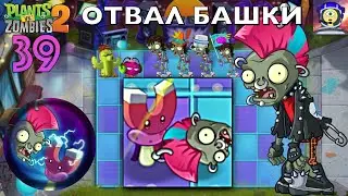 НЕ МИР, А ОТВАЛ БАШКИ! НЕОНОВЫЕ 80-Е! - Растения против Зомби 2 - Русская версия #39