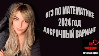 ОГЭ по математике 2024. Досрочный этап. Разбор