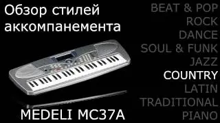 Детский синтезатор Medeli mc37a, обзор звучания стилей Country