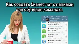 Как создать в телеграмм бизнес чат для обучения команды. #иринатихонова #топлидерфаберлик #млмлидер