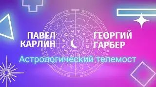 АСТРО  ТЕЛЕМОСТ: астролог Георгий Гарбер в гостях у израильского астролога Павла Карлина.