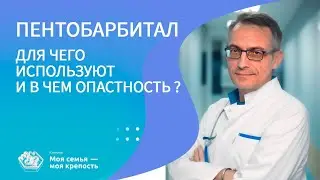 Пентобарбитал: для чего используют и в чем опасность? | Сыворотка правды | Наркология | Клиника МСМК