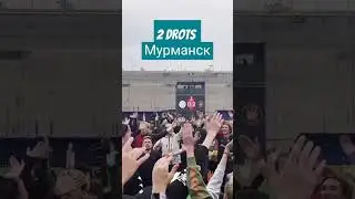 2 drots / 2 дротс / кубок Росии 2023 / 2drots Динамо Киров / Мурманск / 2 drots  в Мурманске /Россия