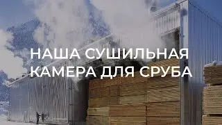Сушильная камера для сруба