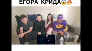 Иностранцы слушают Егора Крида