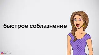 Быстрое соблазнение.