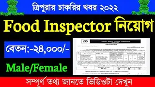 ত্রিপুরা রাজ্যে Food Inspector নিয়োগ💥|| Tripura Food Inspector recruitment || Tripura Job News 2022
