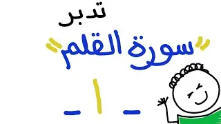 تدبر سورة القلم -١