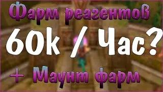 20к за 20 минут,Голд фарм на старых реагентах:World Of Warcraft