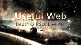 Вёрстка PSD-макета. Live-трансляция #8