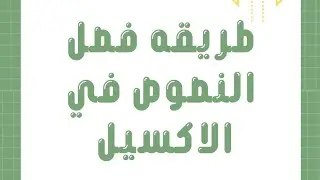 طريقه فصل النصوص في برنامج الاكسيل #excel #exceltips