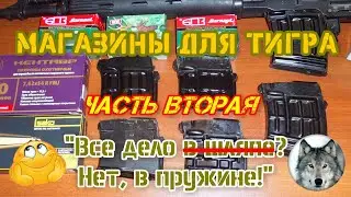 Тигр 7,62х54. Магазины. Часть вторая. Пружины. (