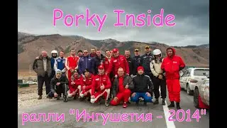 Porky Inside ралли 
