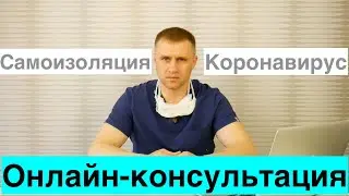 Онлайн консультация