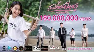 ชอบที่เธอเป็นเธอ - วงแทมมะริน [4K MusicVideo]