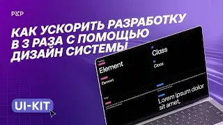 How to speed up development by 3 times using a design system (UI-kit)