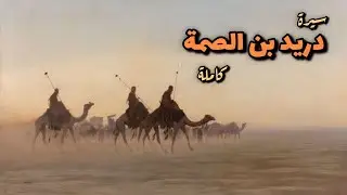 دريد بن الصمة و معاوية و ثمامة