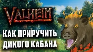 Valheim - Как приручить кабана | Гайд Как Разводить Кабанов | Вальхейм