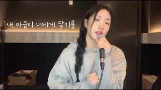 경서(Kyung Seo) - 내 마음이 너에게 닿기를 (cover by Openn 오픈)