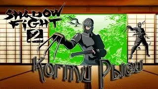 Новые Боссы | Обзор оружия shadow fight 2 выпуск 4 Когти РЫСИ