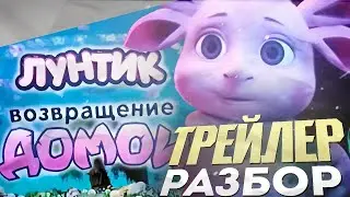 РАЗБОР ТРЕЙЛЕРА МУЛЬТФИЛЬМА «ЛУНТИК: ВОЗВРАЩЕНИЕ ДОМОЙ» | СЛИВ ТРЕЙЛЕРА «ЛУНТИК: ВОЗВРАЩЕНИЕ ДОМОЙ»