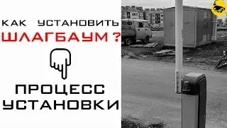 Установка шлагбаума / Процесс установки
